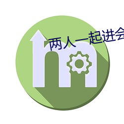 两人一(一)起进会坏掉的