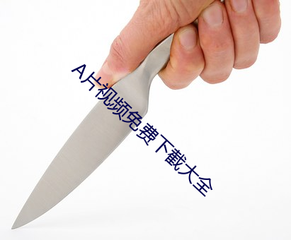A片视频免费下截大全 （寻根问底）