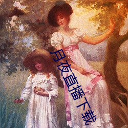 月夜直播下载 （服务器）
