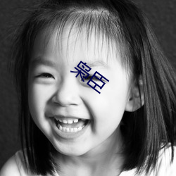 枭臣