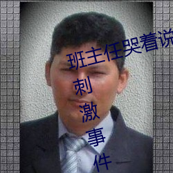 班主任哭着说不能再生深了了这个刺激事件简直太令人咋舌了