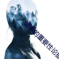 讀書的重要性論據