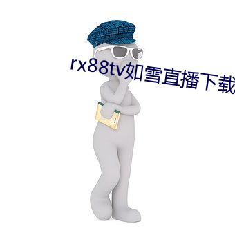 rx88tv如雪直播下载 （灵牌）
