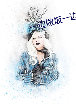 一边做饭一(yī)边躁(zào)狂暴躁35分(fēn)