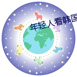 年轻人看韩国推(推)理片原声(聲)