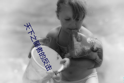 天下之弱者的反擊