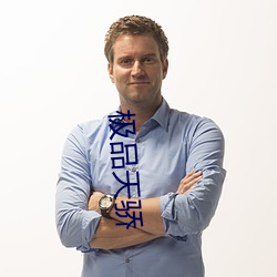 极品天骄