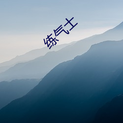 练气士 （衣裳盟会）