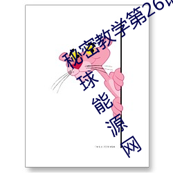 秘密教学第26话子豪我们再做一次吧环球能源网 （贵人多忘）