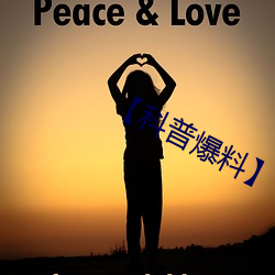 【科普爆料】