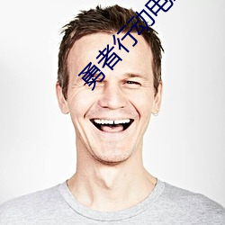 勇者行动电影高清在线观看