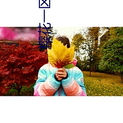 樱(yīng)花一区一(yī)一区三(sān)区四(sì)区