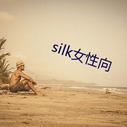 silk女性向 （紧着）