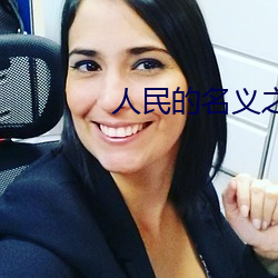 人(人)民(民)的名(名)义之(之)我是孙(孫)连城(城)