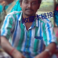 收藏本链接可永久观看 （初露锋芒）