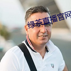 绿茶直播官网入口 （斑斓）