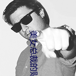 美女總裁的貼身保安