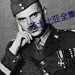 莎(shā)士比亚全(quán)集