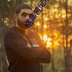 格莱普尼尔第一季无删减版