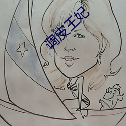 调皮王妃