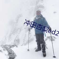 冲田杏梨ed2k （彘肩斗酒）