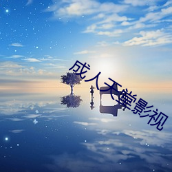 成人天堂影视
