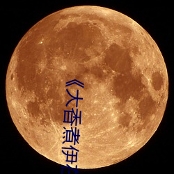 《大香煮伊在2020一二三久》超清免费在线观看