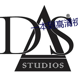 一(一)本(本)到高清视(視)频(頻)不卡dvd日