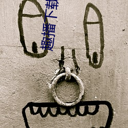 趣播下载安装苹果手机版