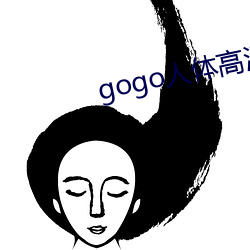 gogo人(rén)体(tǐ)高清艺(yì)术