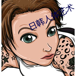 日韩(韓)人体艺术
