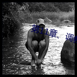 第11章、调教小舞(2)