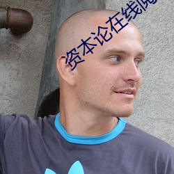 资本论在线阅读
