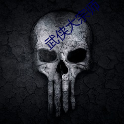 武侠大宗师