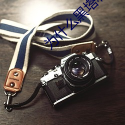 爲什麽黑塔利亞的評價很極端