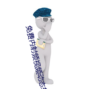 免费内(nèi)射频视频动(dòng)态软(ruǎn)件推(tuī)荐(jiàn)