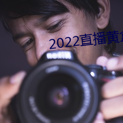 2022直(直)播(播)黄盒(盒)子(子)