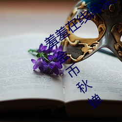 羞羞在线阅读页面免费入口页面弹窗无限金币秋蝉