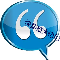 快(kuài)穿被大佬们日(rì)夜(yè)浇罐