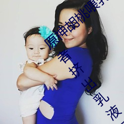 原神胡桃喂乳液旅行者什么意思 胡桃给旅行者挤出乳液图片