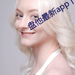 盤他最新app下載安裝