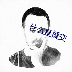 什么是援交 （俗不可耐）