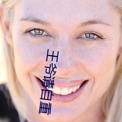 王爷请(請)自重
