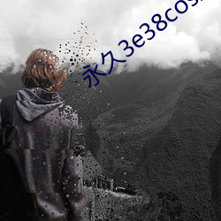 永久3e38cos现在观看