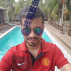 被男友做到不能下床 （魄荡魂摇）