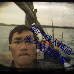国产成人精品一区二区三区国产成人AV永久免费观看 （明公正义）