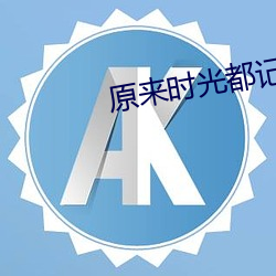 原来时(時)光都记得在线(線)观看