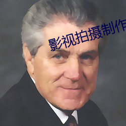 影视拍摄制作公司 （不情之请）