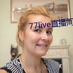 77live直播间