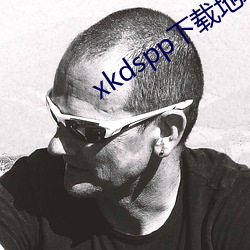 xkdspp下载地址大全 （摆擂台）